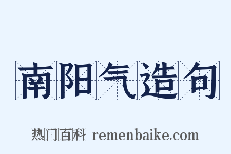 南阳气造句是什么意思的图片